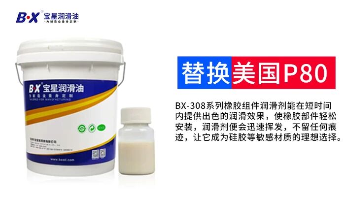 油价波动下橡胶装配润滑降本破局？宝星BX-308-WY国产替代美国P80，安全高效更省钱