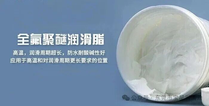 进口润滑成本飙升、供货受阻？宝星BX-300/E(SG-226)-WY食品级全氟聚醚润滑脂，平替杜*邦GPL-226氟脂