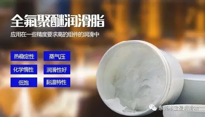 高温润滑高价、易失效、不合规?宝星BX-300/E(SG227)-WY全氟聚醚脂耐高温抗腐蚀,完美替代杜*邦GPL227