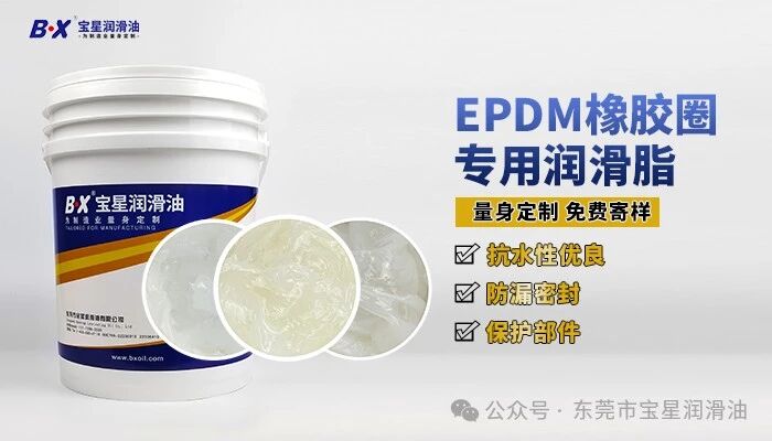 EPDM胶圈频繁老化失效？选对宝星润滑脂，告别反复换件难题