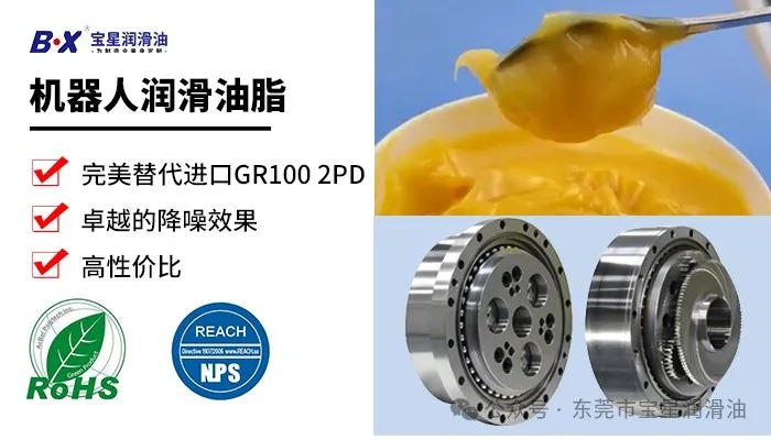 机器人谐波齿轮箱油脂分油异响大？宝星BX-800/G润滑脂耐磨降噪，可替换进口GR100 2PD