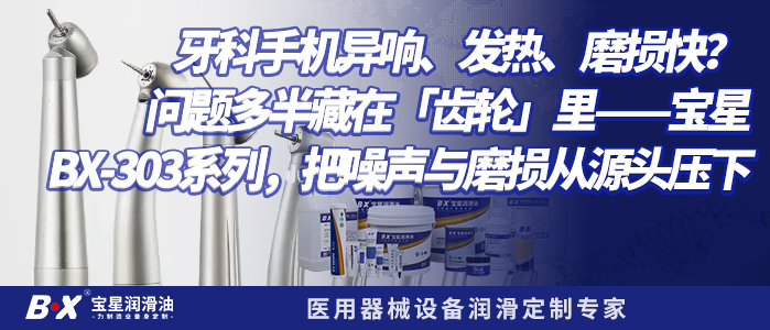 牙科手机异响、发热、磨损快? 问题多半藏在「齿轮」里——宝星BX-303系列,把噪声与磨损从源头压下