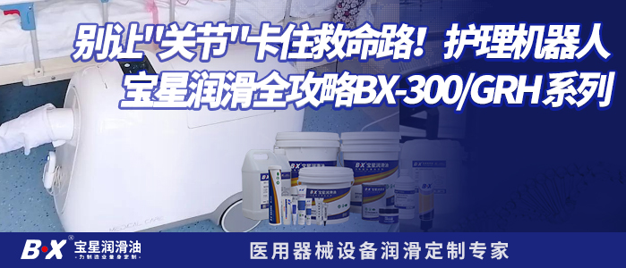别让&ldquo;关节&rdquo;卡住救命路！护理机器人润滑全攻略