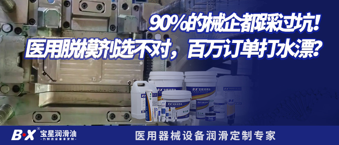 90%的械企都踩过坑！医用脱模剂选不对，百万订单打水漂？