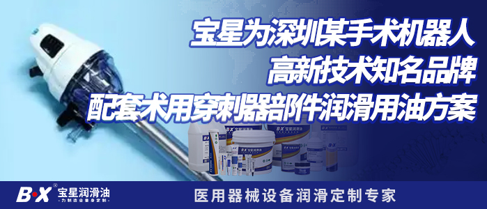 宝星为深圳某手术机器人高新技术知名品牌配套术用穿刺器部件润滑用油方案