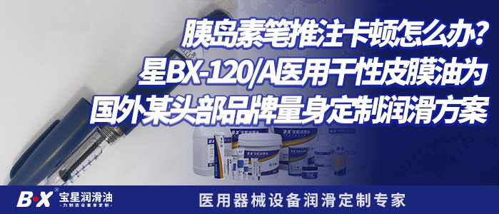 胰岛素笔推注卡顿怎么办？宝星BX-120/A医用干性皮膜油解决方案 | 医疗器械润滑技术