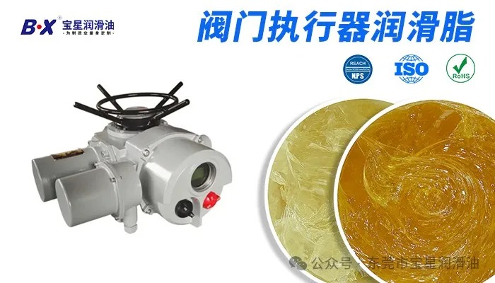 阀门执行器频繁卡顿、漏油？宝星BX-289/D-WY润滑脂精准破局