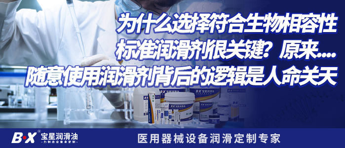 为什么选择符合生物相容性标准润滑剂很关键？原来....随意使用润滑剂背后的逻辑是人命关天