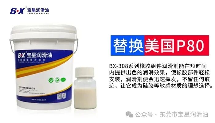 汽配衬套装配橡胶溶胀、金属锈蚀？宝星BX-308-WY橡胶装配润滑剂可替代美国P80，省心降本