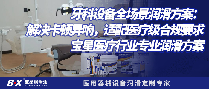 牙科设备全场景润滑方案：解决卡顿异响，适配医疗级合规要求-宝星医疗行业专业润滑方案