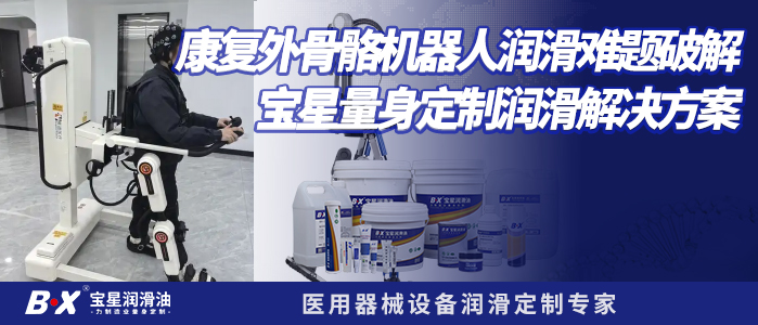 康复外骨骼机器人润滑难题破解:宝星 BX-300 系列医用润滑解决方案