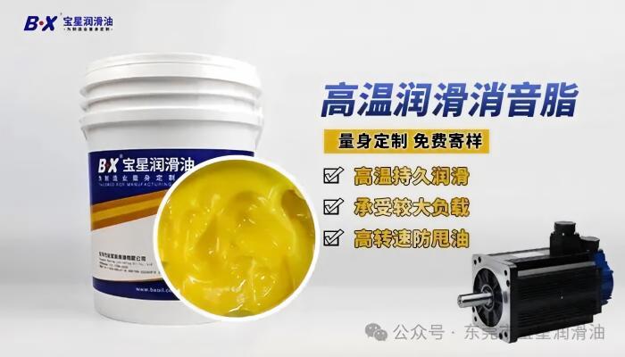 伺服电机轴承异响、高温干涸难解决？宝星BX-300/F（MPG200）-WY极压高温脂来帮你
