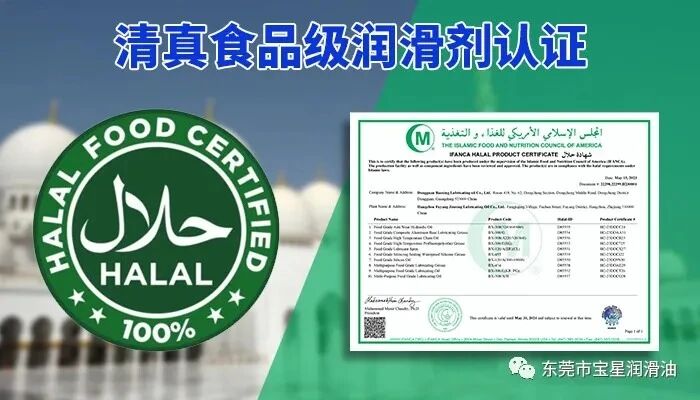 宝星20年特种润滑厂家：Halal 清真 + NSF H1双认证，护航全球外贸订单