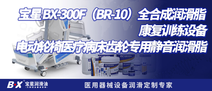 宝星 BX-300F(BR-10)全合成润滑脂|康复训练设备电动轮椅医疗病床齿轮专用静音润滑脂