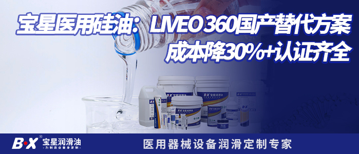 宝星医用硅油:LIVEO 360国产替代方案,成本降30%+认证齐全