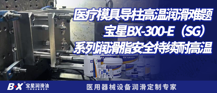 医疗模具导柱高温润滑难题宝星BX-300-E（SG）系列润滑脂安全持续耐高温