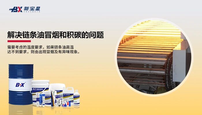宠物食品烘干机链条积碳、滴油污染难根治？食品级高温链条油BX-308/A-WY全套润滑解决方案