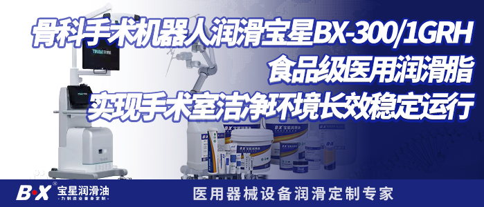 骨科手术机器人润滑解决方案 宝星BX-300/1GRH 食品级医用润滑脂