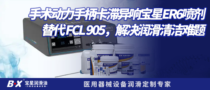 宝星BX-120/A(ER6)替换FCL 950 手术动力系统润滑降本65%实战案例
