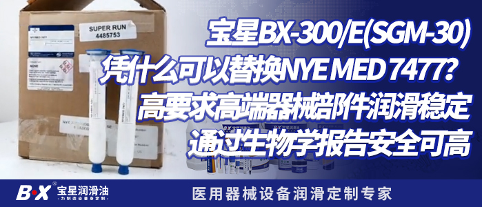 宝星BX-300/E凭什么可以替换NYE MED 7477？