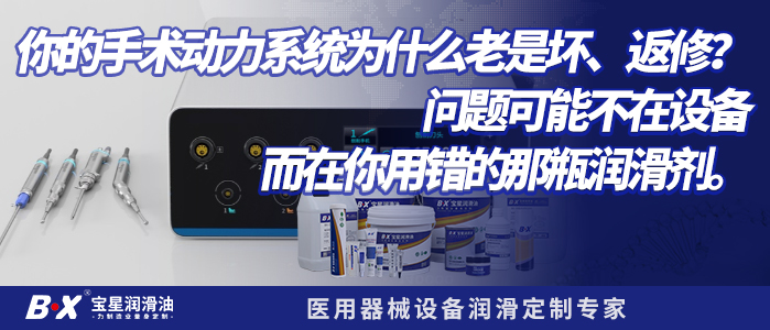 你的手术动力系统为什么老是坏、返修？问题可能不在设备，而在你用错的那瓶润滑剂