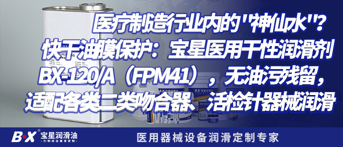 医疗制造行业内的 "神仙水"？快干油膜保护：宝星医用干性润滑剂 BX-120/A（FPM41），无油污残留，适配各类二类吻合器、活检针器械润滑