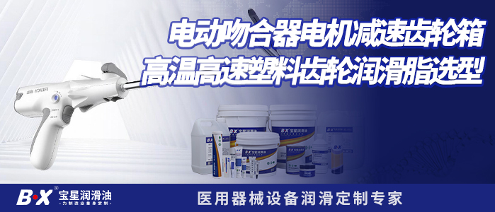 电动吻合器电机减速齿轮箱高温高速塑料齿轮润滑脂选型