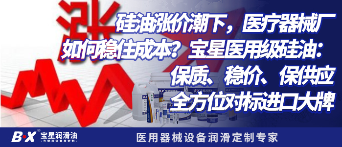 硅油涨价潮下，医疗器械厂如何稳住成本？宝星医用级硅油：保质、稳价、保供应，全方位对标进口大牌