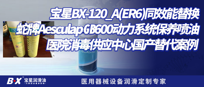 宝星BX-120/A(ER6)同效能替换蛇牌Aesculap GB600动力系统保养喷油｜医院消毒供应中心国产替代案例