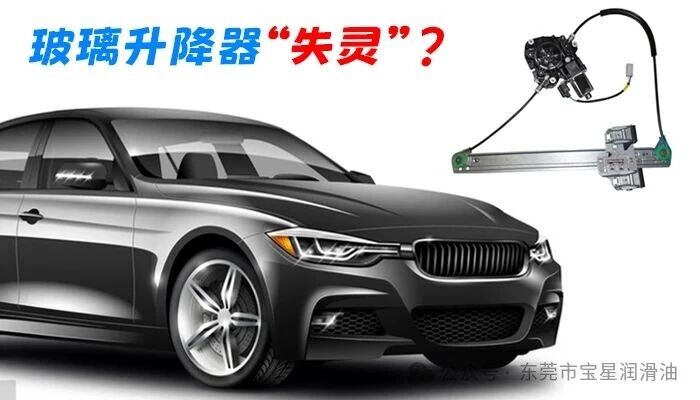 车窗低温卡顿异响频发？选对玻璃升降器消音润滑脂，减少部件故障损耗