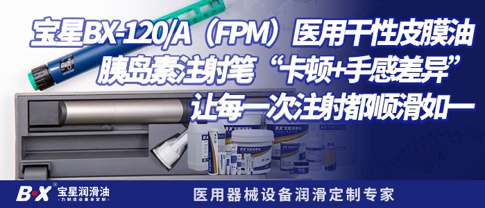宝星BX-120/A（FPM）医用干性皮膜油 胰岛素注射笔&ldquo;卡顿+手感差异&rdquo;，让每一次注射都顺滑如一