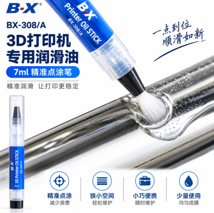 3D打印机保养上油难？新款点涂笔包装上线，解锁高效洁净养护新方式