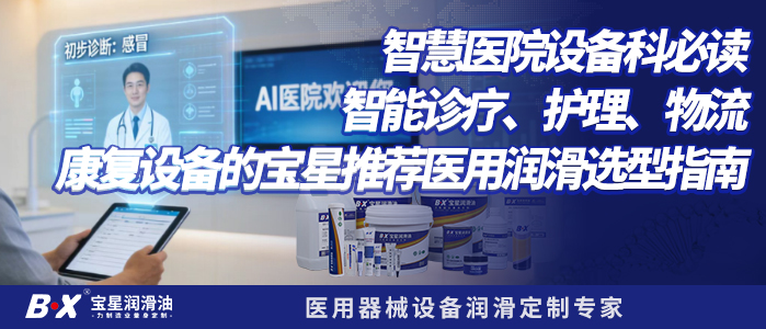 智慧医院设备科必读：智能诊疗、护理、物流、康复设备的宝星推荐医用润滑选型指南