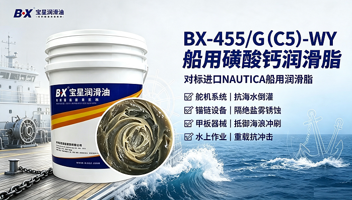 海水冲刷 + 盐雾腐蚀双重夹击！船舶舵机、锚链润滑难题，看国产宝星润滑方案如何破局？