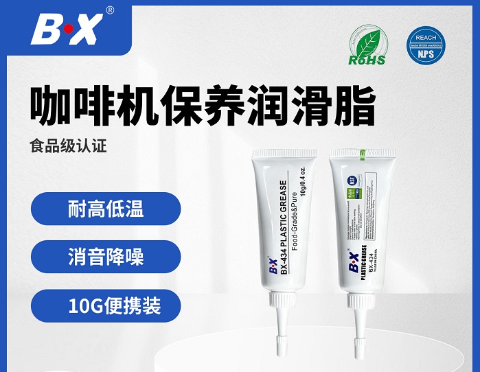 便携意式咖啡机转轴润滑粉尘干结难解？宝星BX-434 NSF H1 食品级润滑方案来啦