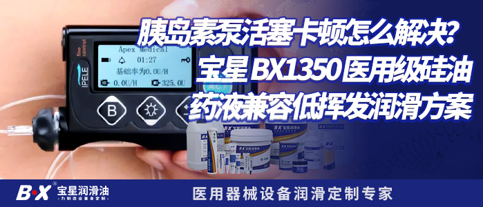 胰岛素泵活塞卡顿怎么解决？宝星BX1350医用级硅油，药液兼容低挥发润滑方案