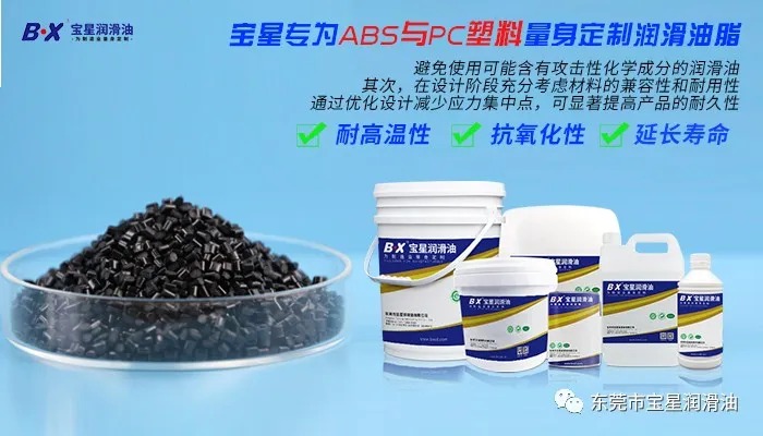 塑胶件涂脂出现应力开裂？速看宝星兼容PC+ABS的工程塑胶润滑脂方案