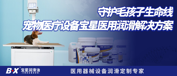 守护毛孩子生命线宠物医疗设备宝星医用润滑解决方案