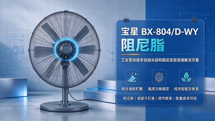 工业落地扇手动抬头结构阻尼选型，宝星BX-804/D-WY阻尼脂解决摆头调节润滑难题