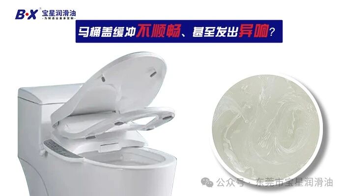 马桶盖缓降油脂低温失效、高温漏油？卫浴转轴异响卡顿，阻尼脂选型才是关键