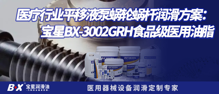 医疗行业平移液泵蜗轮蜗杆润滑方案：宝星BX-300/2GRH食品级医用油脂