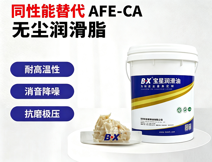 半导体设备零部件国产替代提速｜宝星BX-300/A (FB)-WY无尘润滑脂，实现AFE-CA同性能平替